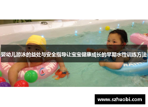 婴幼儿游泳的益处与安全指导让宝宝健康成长的早期水性训练方法