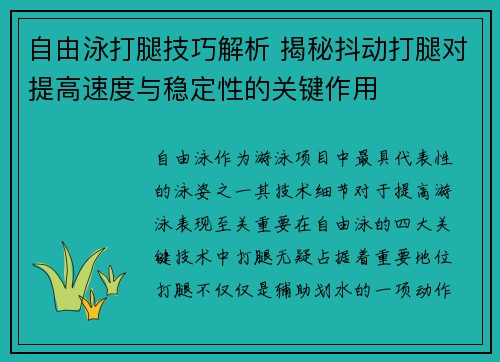 自由泳打腿技巧解析 揭秘抖动打腿对提高速度与稳定性的关键作用