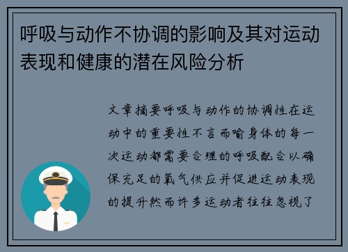 呼吸与动作不协调的影响及其对运动表现和健康的潜在风险分析