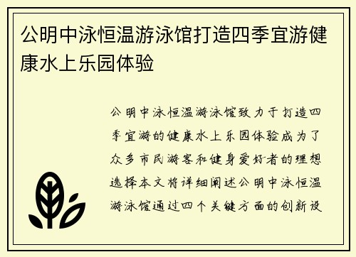 公明中泳恒温游泳馆打造四季宜游健康水上乐园体验