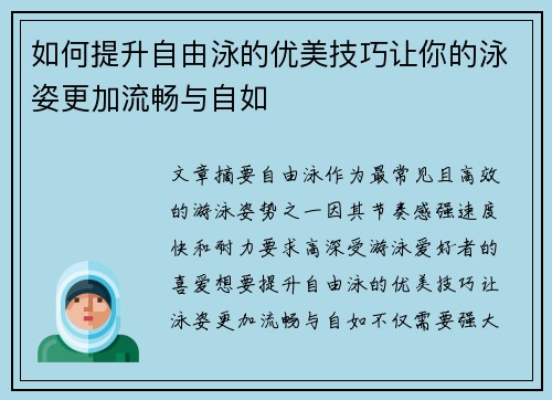 如何提升自由泳的优美技巧让你的泳姿更加流畅与自如