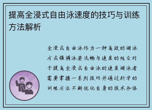 提高全浸式自由泳速度的技巧与训练方法解析