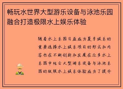 畅玩水世界大型游乐设备与泳池乐园融合打造极限水上娱乐体验